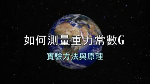 實驗方法與原理