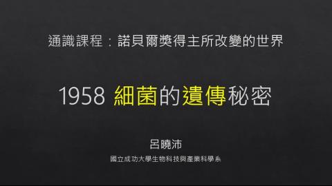 細菌的遺傳秘密_part_1.mp4