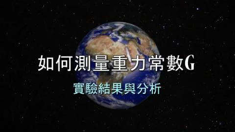 實驗結果與分析