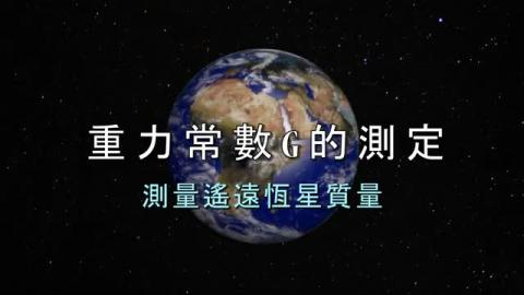 如何測量遙遠恆星質量
