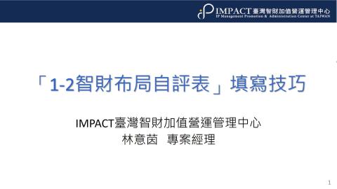 1-2智財布局自評表填寫技巧.mp4
