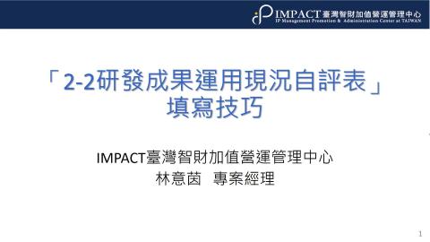 2-2研發成果運用現況自評表填寫技巧.mp4