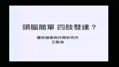 2020-06-10 通識心理學-頭腦簡單四肢發達-王駿濠老師.mp4