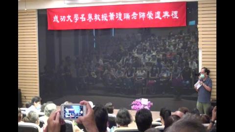 蕭瓊瑞老師榮退演講