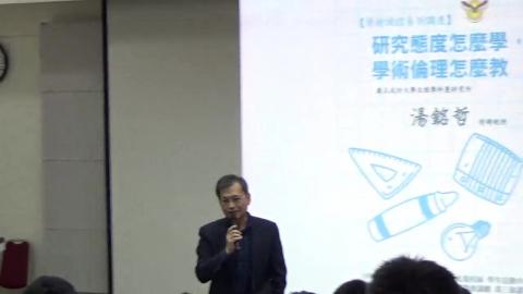 研究態度怎麼學? 學術倫理怎麼教? (湯銘哲)-前半