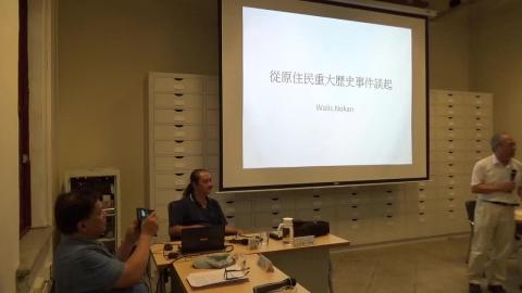 臺灣學工作坊-非典型歷史書寫下午場1.MP4