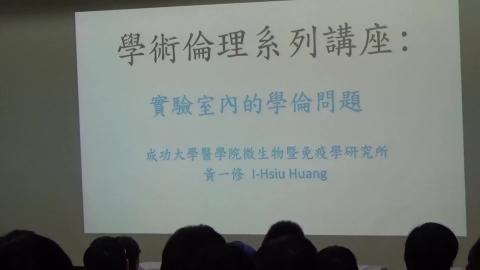 實驗室內的學倫問題(黃一修)-前半