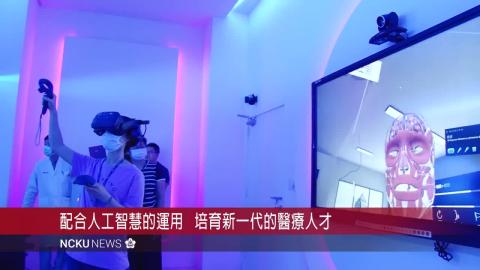 【影音】創造擬真教學　成大醫學院「人工智慧虛擬實境教室」啟用