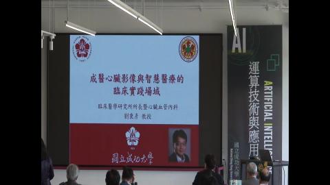 應用案例成果分享(一)： 成醫心臟影像與智慧醫療的臨床實踐場域