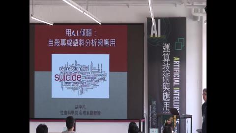 應用案例成果分享(四)：用A.I.傾聽：自殺專線語料分析與應用