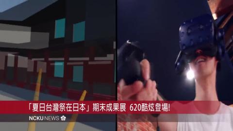 【影音】「夏日台灣祭2.0」期末成果展  620酷炫登場!