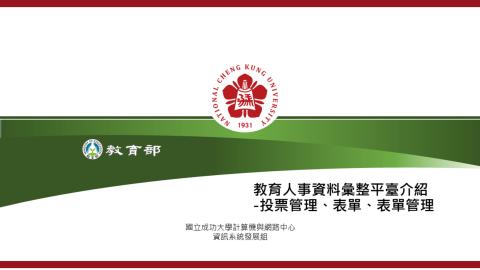 [NEW]_教育人事資料彙整平臺影片_1090708.mp4