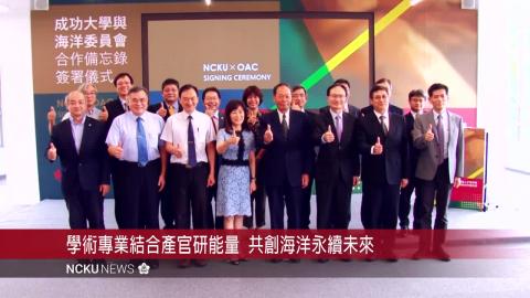 【影音】培育人才提升海洋事務交流　成大與海洋委員會簽署合作備忘錄