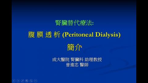 腹膜透析-曾進忠