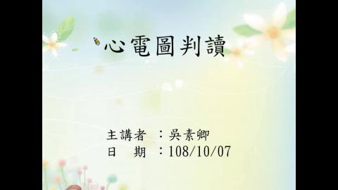 簡易心電圖-吳素卿