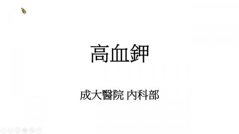 高血鉀-莊凱舟