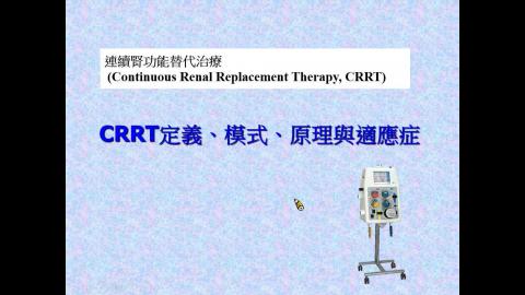 CRRT定義、模式、原理與適應症-曾進忠醫師