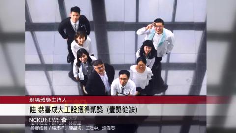 【影音】第三屆龍騰微笑智聯網創業競賽 成大團隊奪最大獎