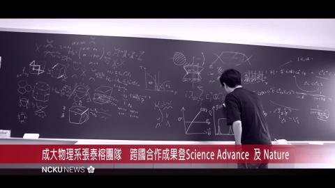 【影音】成大物理系副教授張泰榕團隊　跨國合作成果登 Science Advances 及 Nature