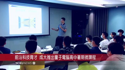 【影音】前沿科技育才  成大推出量子電腦暑期微課程