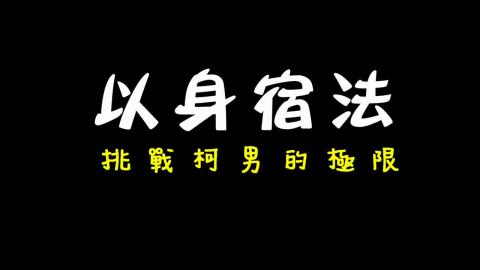 宿舍法規微電影系列：以身宿法
