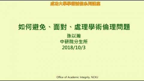 [學誠線上課程]孫以瀚-如何避免及如何處理學倫問題(1/4) 