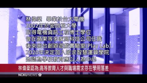 【SOC學院師資介紹專題（一）】林偉棻教授專訪 (NCKU NEWS)