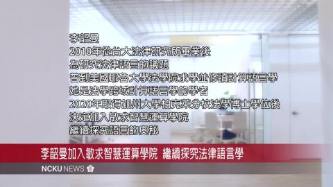 【SOC學院師資介紹專題（二）】李韶曼助理教授專訪 (NCKU NEWS)