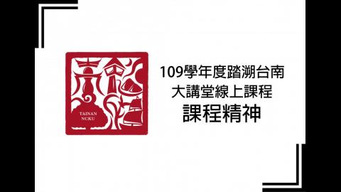 踏溯台南大講堂線上課程：課程精神