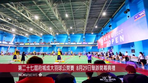 【影音】全國大專羽球盛事「2020府城成大羽球公開賽」盛大開打　EMBA組首度參賽