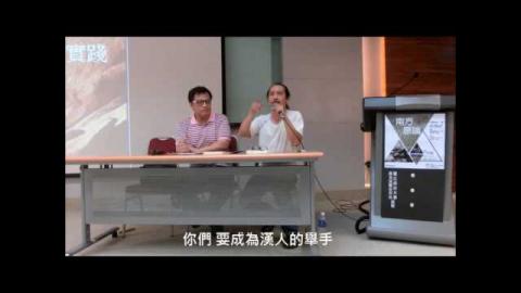 20160523成大原資中心【南方原論】春季第一講 : 原住民族運動．媒體．記憶：後殖民進路
