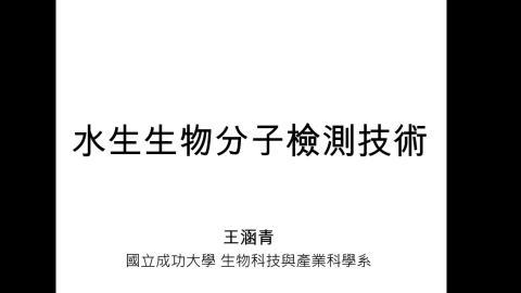 20200909水生生物分子檢測技術