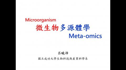 20200909_微生物多源體學-02