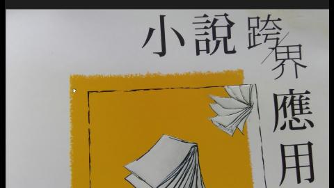 基礎國文(現代小說)蔡玫姿109-W1