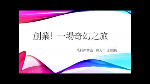 2020-09-10-智慧的未來創新創業思維與演練.mp4