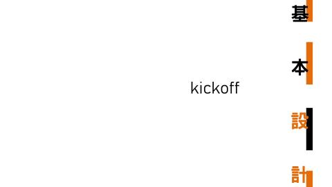 基本設計_01 introduction