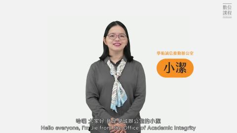 國立成功大學學術誠信推動辦公室網頁介紹.mp4