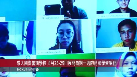 【影音】免出門線上跨國學創業 成功大學國際暑期學校上課囉