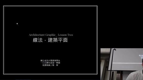 20200914-建築圖學-1