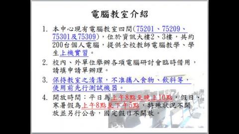 103年成大計網中心電腦教室環境說明