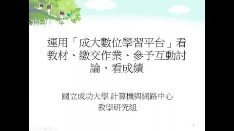 103學生端_數位學習平台使用說明