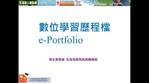 e-portfolio（數位學習歷程檔） 系統介紹