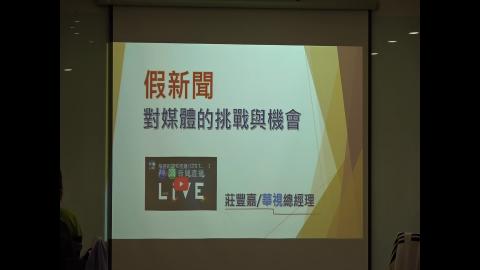 後真相時代與假新聞-14