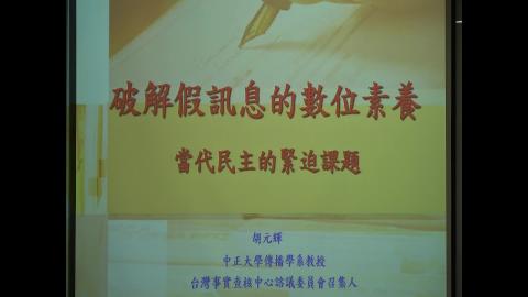 後真相時代與假新聞-18