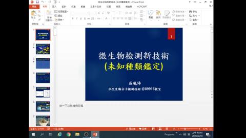 20200916水生生物分子檢測技術