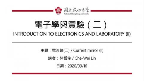 電子學與實驗(二)2020_09_16上課錄影