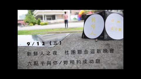 2014 成大新鮮人之夜宣傳片