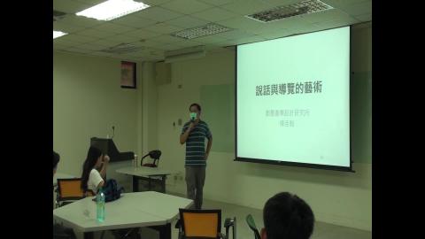 109-1校園藝術導覽實務0917_說話與導覽的藝術.mp4