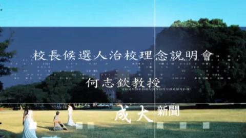 校長候選人-何志欽教授.wmv