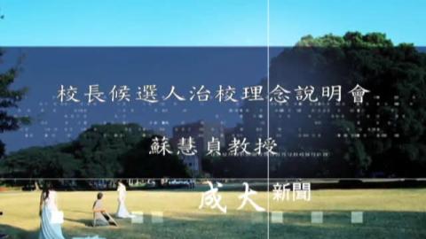 校長候選人-蘇慧貞.wmv